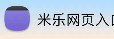 米乐网页入口 logo
